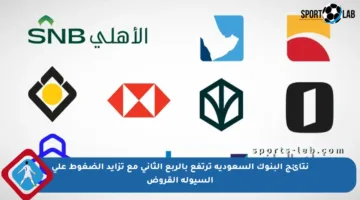 نتائج البنوك السعودية ترتفع بالربع الثاني مع تزايد الضغوط على السيولة القروض